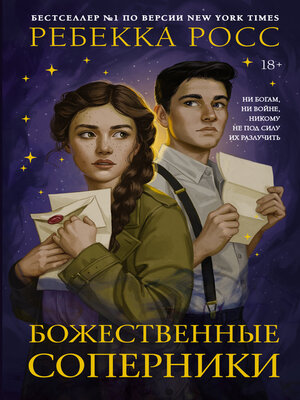 cover image of Божественные соперники